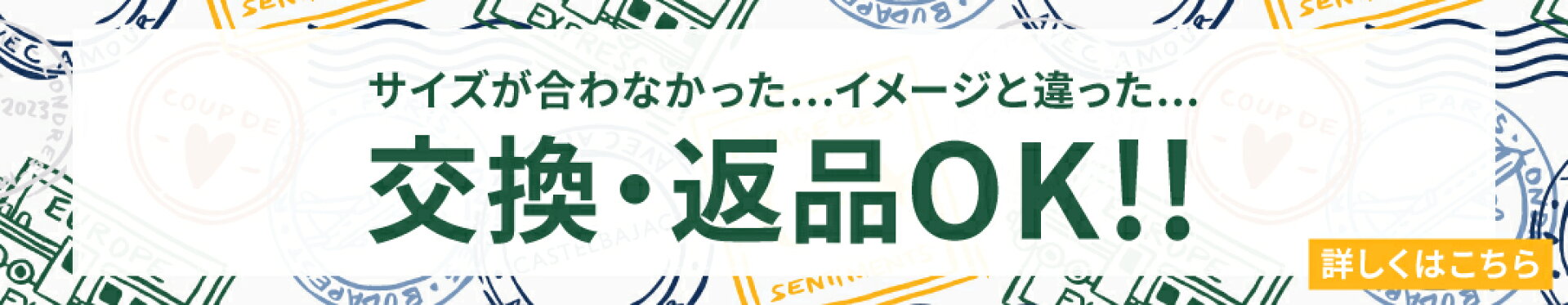 交換・返品OK