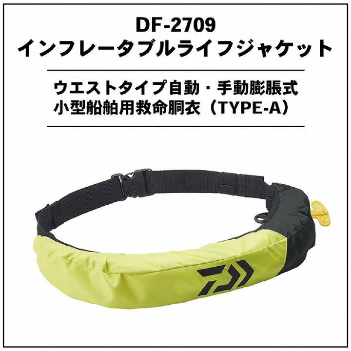 楽天市場】ダイワ DF-2709 インフレータブルライフジャケット 