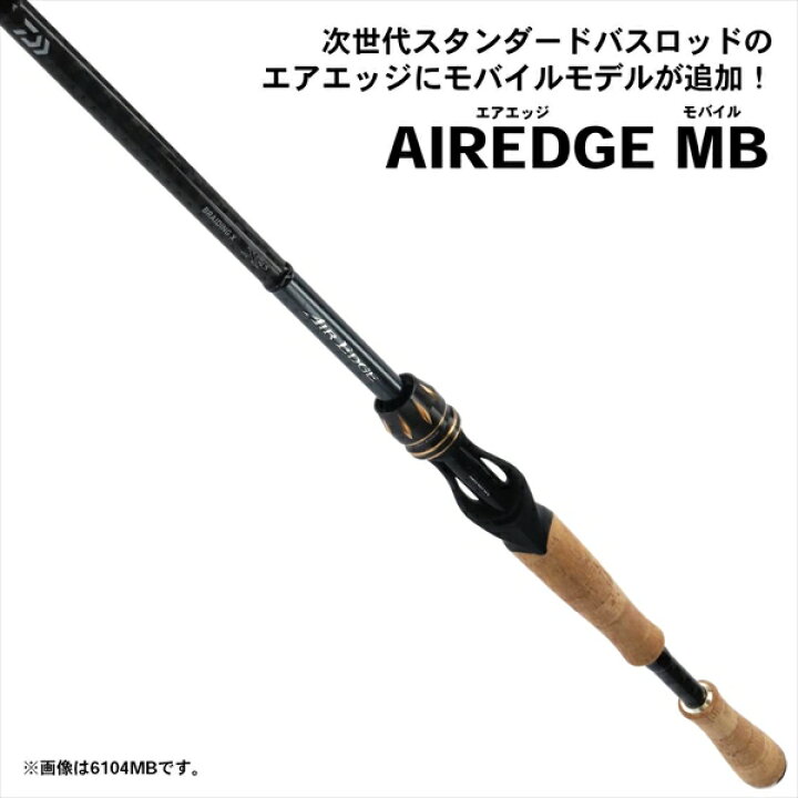 楽天市場】ダイワ エアエッジ MB 664MLB 2019モデル (ベイト4ピース