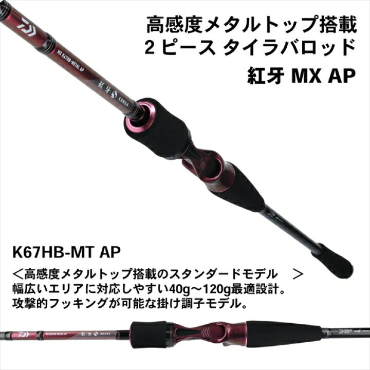 楽天市場】【訳あり】ﾀﾞｲﾜ 紅牙MX K67HB-MT AP(ﾍﾞｲﾄ) : 釣具の 