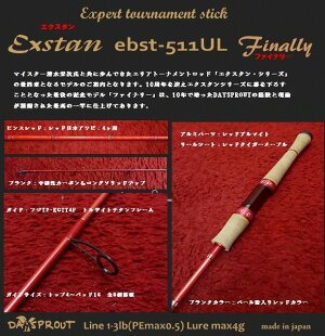 ディスプラウトエクスタンebst−511ULファイナリー