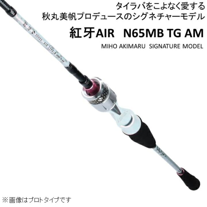 楽天市場】ダイワ 紅牙AIR N65MB TG AM 秋丸美帆(ミッピ)プロデュース 