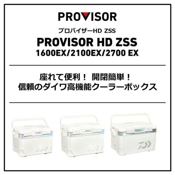 楽天市場】【訳あり】ダイワ クーラーボックス プロバイザーHD 