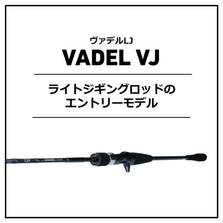楽天市場】ダイワ ヴァデル LJ 63HB（ベイト 2ピース） : 釣具 