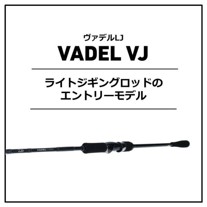 楽天市場】ダイワ ヴァデル LJ 63HS（スピニング 2ピース 