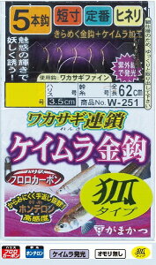 がまかつ W251 ワカサギ連鎖 ケイムラ金鈎 5本仕掛 狐タイプ 0.5−0.2
