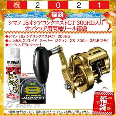 予約品 21キャスティング福袋 シマノ 18オシアコンクエストct 300hg入り オフショア用両軸リール福袋 12月中旬発売予定 他商品同時注文不可 Room 欲しい に出会える
