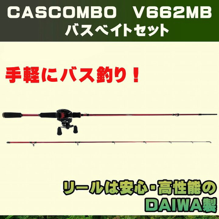 楽天市場 Cascombo V662mb バスロッド ベイトリールセット 初心者 安心のダイワリール バス釣り 釣竿 子供から大人まで使える 釣具のキャスティング 楽天市場店