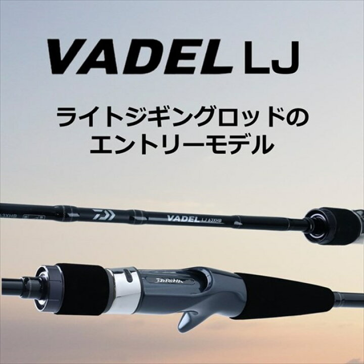 楽天市場】ダイワ ヴァデル LJ 63XHS-2 2021モデル (スピニング2ピース 