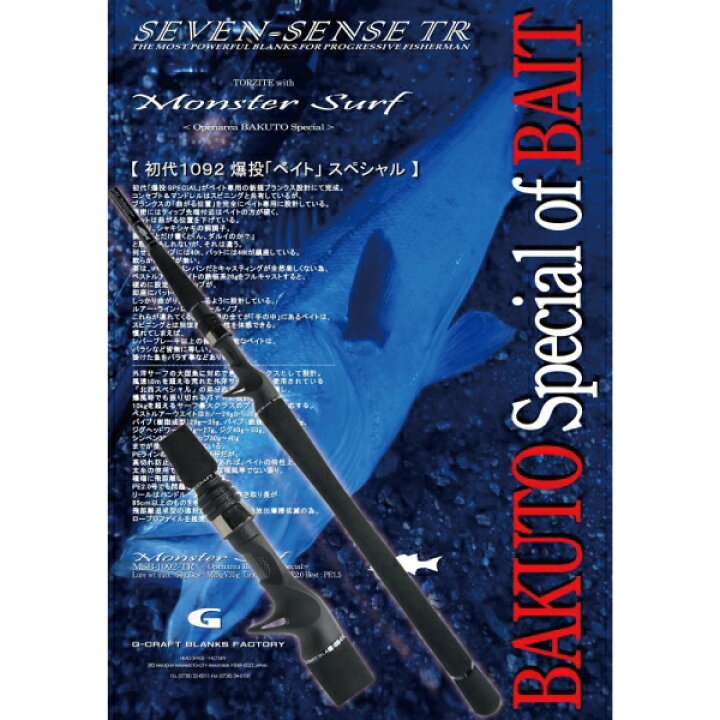 楽天市場】Gクラフト シーバスロッド SEVENSENSE TR モンスターサーフ 