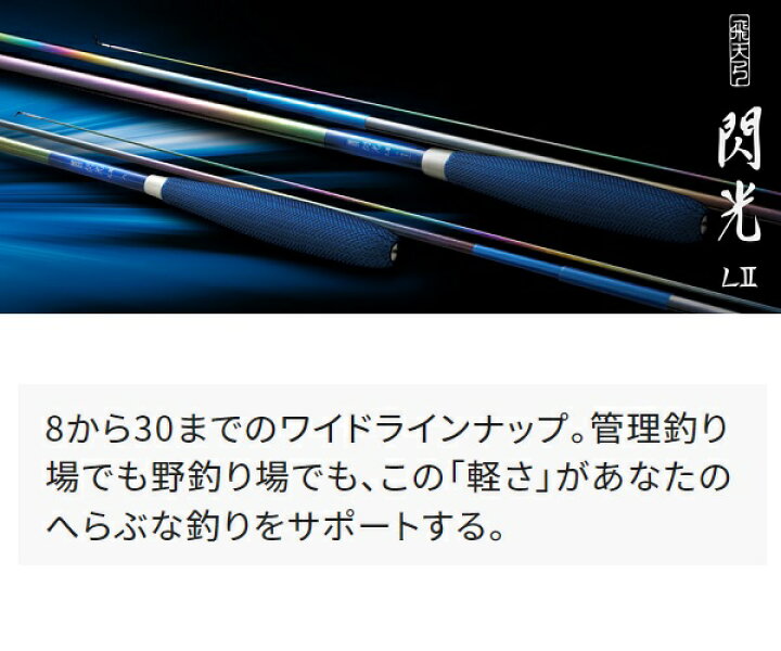 楽天市場】シマノ へら竿 飛天弓 閃光 L2 8尺 : 釣具のキャスティング 