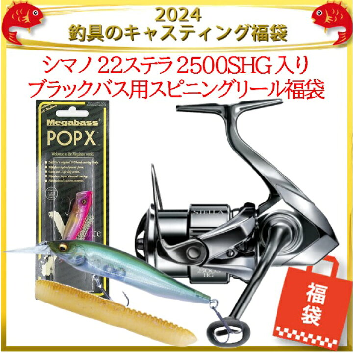 楽天市場】2024釣具のキャスティング福袋 シマノ 22ステラ 2500SHG 