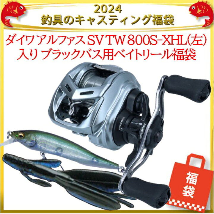 楽天市場】2024釣具のキャスティング福袋 ダイワ アルファス SV TW 