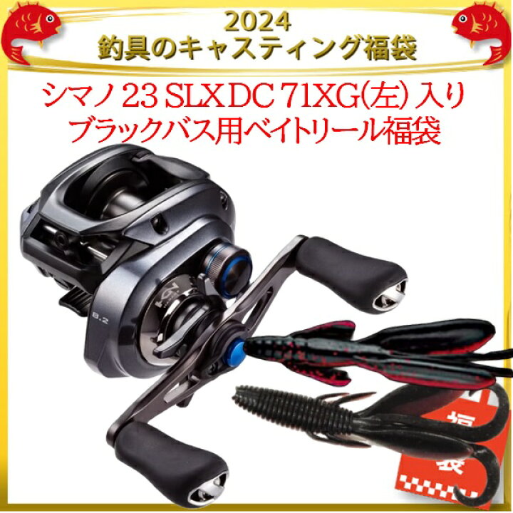 楽天市場】2024釣具のキャスティング福袋 シマノ 23 SLX DC 71XG(左 