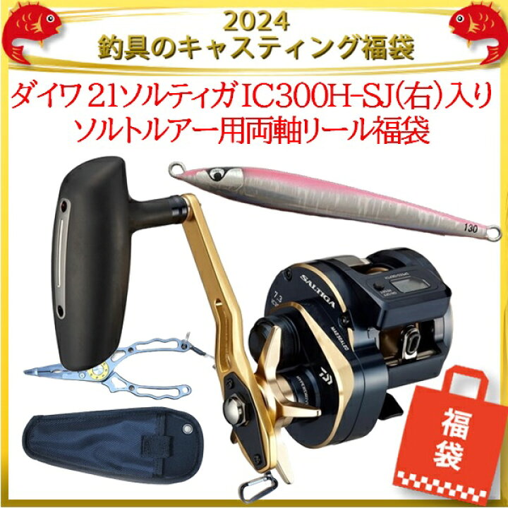 楽天市場】2024釣具のキャスティング福袋 ダイワ 21ソルティガ IC 300H 