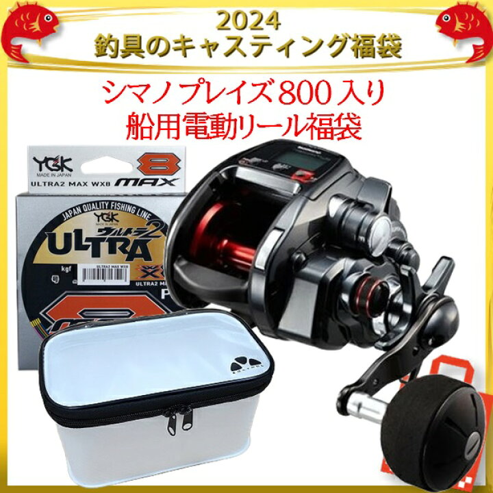 楽天市場】2024釣具のキャスティング福袋 シマノ プレイズ 800 入り 