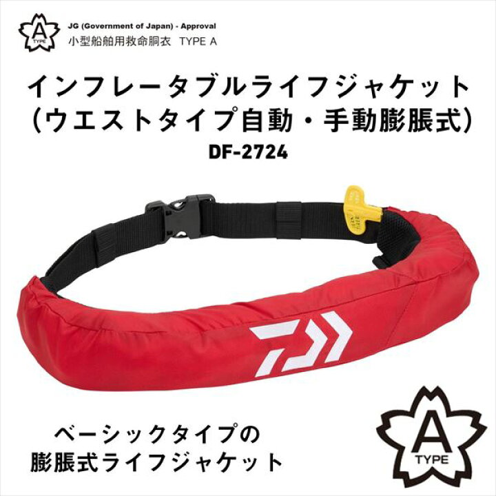 楽天市場】ダイワ ライフジャケット DF-2724 インフレータブルライフ 