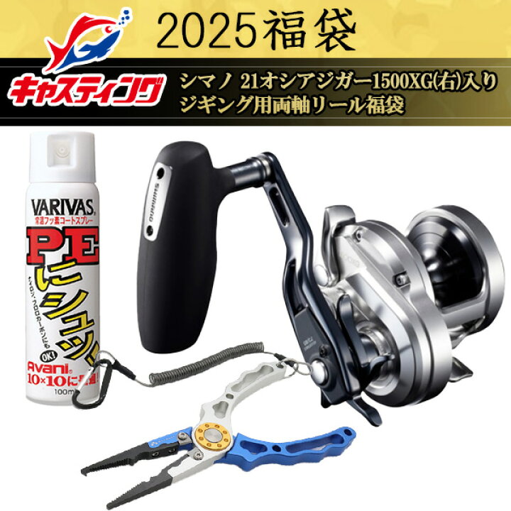 楽天市場】2025釣具のキャスティング福袋 シマノ 21オシアジガー1500XG 