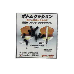 YOU−SHI ウキ止め ボトムクッション ハード ブラック