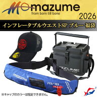 マズメ インフレータブルウエストSP ブルー入りラッキーパック