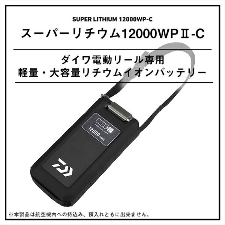 楽天市場】ダイワ バッテリー スーパーリチウム12000WP2-C : 釣具の 