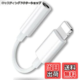 【送料無料】【2022 MFi正規認証品】Heywood iPhone イヤホン 変換アダプタ 純正チップを採用 lightning 3.5 mmヘッドフォンジャックアダプタ 音楽 13/12/11/X/8/7/SE(IOS15対応)