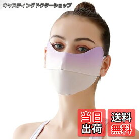 【送料無料】[BLOOPIC] UVカットマスク 日除けマスク 冷感マスク 【UPF50+ UVカット 99% アイスシルクの涼しさ】 3D構造 小顔実現 触ると涼しい メッシュ 楽に呼吸する UVカット 洗える 繰り返し 紐調整可能 男女兼用 夏用スポーツマスク