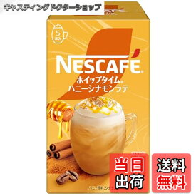 【送料無料】ネスカフェ ホイップタイム ハニーシナモンラテ 5P