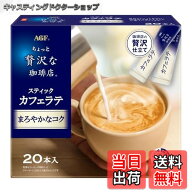 【送料無料】AGF ちょっと贅沢な珈琲店 スティックコーヒー まろやかなコク 20本 【 スティックコーヒー …