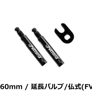 �y���������z�r�b�g���A(Vittoria) �o���u�G�N�X�e���V����[Valve Extention] 2�{�Z�b�g(����) �A���~�� �����o���u