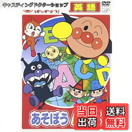 【送料無料】アンパンマンとはじめよう! 英語編 あそぼう A・B・C [DVD]