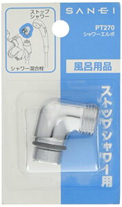 【送料無料】SANEI(サンエイ) シャワーエルボ SANEI混合栓用 ストップシャワー用 樹脂製からの交換に PT270