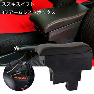 【送料無料】Argentavis豪華3Dスズキ スイフトアームレスト肘置き7usb充電ポートダブル収納ボックスSWIFT ZC ZD 肘掛け外付コンソールボックス 小物入れ カップホルダー スイフト ドリンクホルダ