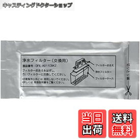 【送料無料】ELPA(エルパ) 冷蔵庫フィルター 製氷機フィルター 純正品