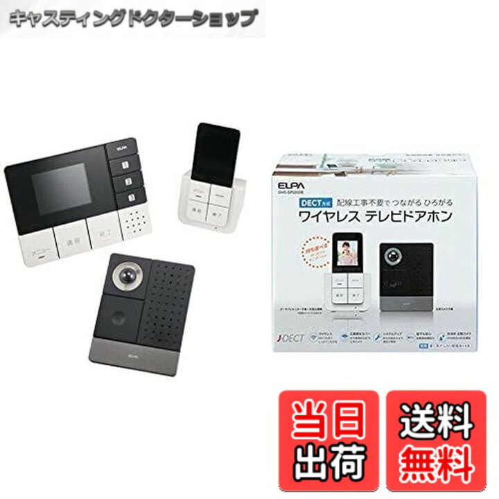 楽天市場】【送料無料】エルパ(ELPA) テレビドアホン DECTワイヤレス 
