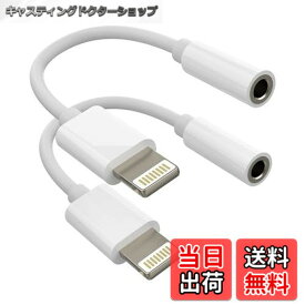 【送料無料】ライトニング 変換 アダプター （2パック）アイフォン 3.5mm ジャック アップル イヤホン 繋ぐ ケーブル あいふぉん Lightning プラグ ヘッドホン アクセサリー 対応Apple MFI認証Auxイヤフォン じゃっくコード 携帯 いやほん 有線 延長 あだぷたー けーぶる