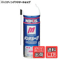 楽天市場】WAKO S ワコーズ MTL メンテルーブ 220ml 潤滑スプレー A334 