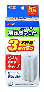 【送料無料】GEX ロカボーイ 活性炭マット 3個入M