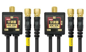 【送料無料】F-Factory 分波器 アンテナ分波器 4Cケーブル一体型 0.2m 金メッキ (4K8K / 地デジ/BS CS/CATV デジタル放送対応) ブラック 2個入り FF-4874BK-2P