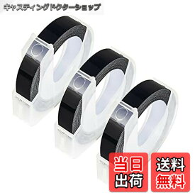 【送料無料】YUU ダイモ テープライター 9mm ブラック dymo 3Dテープ 黒地白字 DM0903B dymo テープライター 互換 汎用グロッシーテープ DM20008 DM1595BU DM20008CP エンボステープ 3個入り 3m長さ つやあり