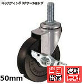 【送料無料】ハンマーキャスター(Hammer Caster) ねじ込み旋回式ゴム車輪 50mm ストッパー付 415EA-R50