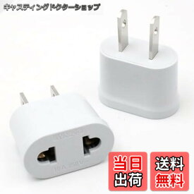【送料無料】コンセント 変換プラグ 110-250V cタイプ C→A 2ホール フラットプラグ 2個セット欧州規格 - 日本/中国/米国/カナダ/メキシコ 規格 6A 携帯便利 小型 日本国内用 海外旅行用（ホワイト）