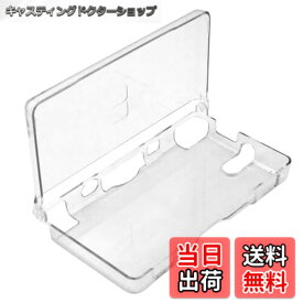 【送料無料】DS Lite 互換 専用 フル カバー プロテクト クリスタル ハード ケース クリア DS Lite用 衝撃吸収 落下防止 透明 PC素材 ファン