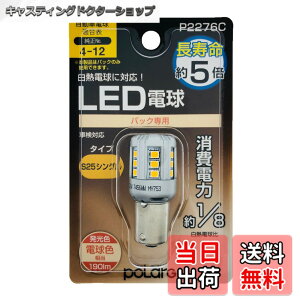 �y���������z�����H�� POLARG(�|���[�O) ��C�pLED�o���u Ver1�V���[�Y �F�F�d���F�A�T�C�Y�FS25 190lm