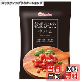 【送料無料】日本ハム 乾燥させた生ハム 20g×10袋