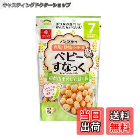 【送料無料】はくばく ベビーすなっく自然由来のたんぱく質 サイズ：15gx1袋