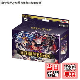 【送料無料】バンダイ (BANDAI) ONE PIECE カードゲーム アルティメットデッキ"3船長"集結【ST-10】 サイズ：1個 (x 1)