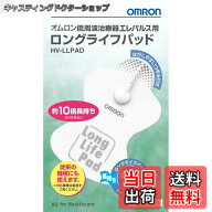 【送料無料】【純正品】オムロン 低周波治療器 エレパルス用 ロングライフパッド HV-LLPAD