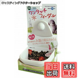 【送料無料】マルカン ワンタッチフィーダー 1個