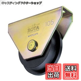 【送料無料】ヨコヅナ ロタ・重量戸車 75mm トロ型 WHU0757